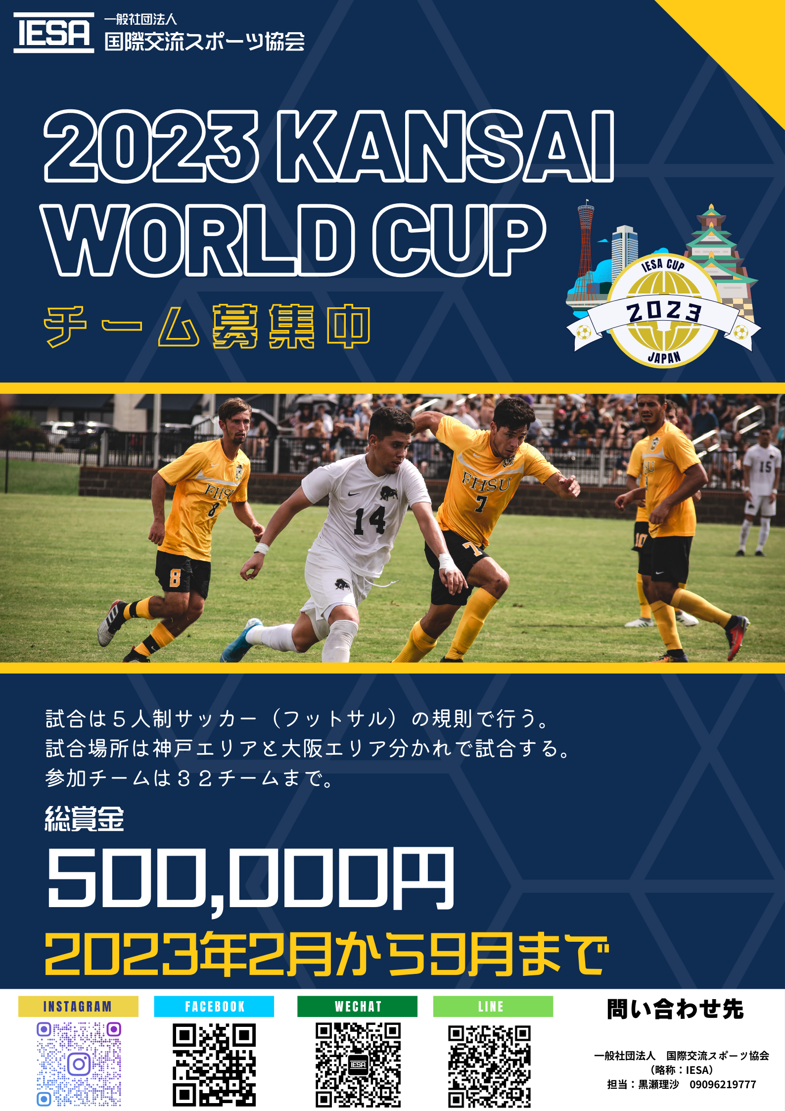 2023関西World Cup・Dream Cup | IESA 国際交流スポーツ協会